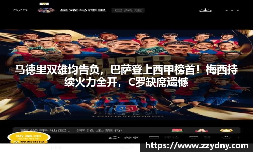 马德里双雄均告负，巴萨登上西甲榜首！梅西持续火力全开，C罗缺席遗憾