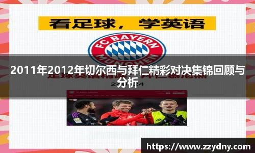 2011年2012年切尔西与拜仁精彩对决集锦回顾与分析
