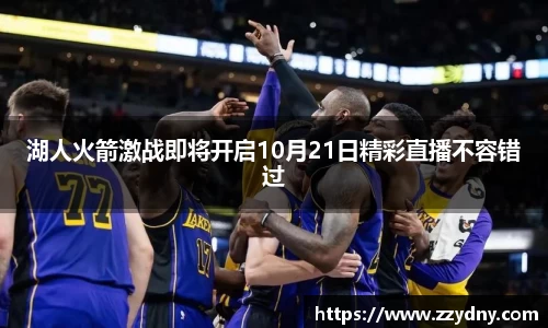 湖人火箭激战即将开启10月21日精彩直播不容错过