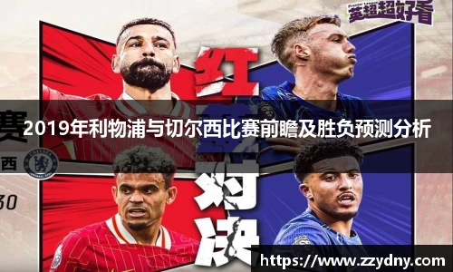 2019年利物浦与切尔西比赛前瞻及胜负预测分析