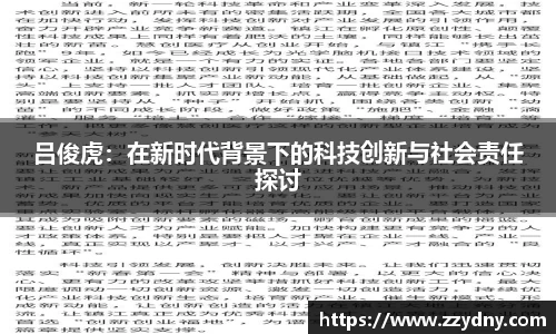 吕俊虎：在新时代背景下的科技创新与社会责任探讨