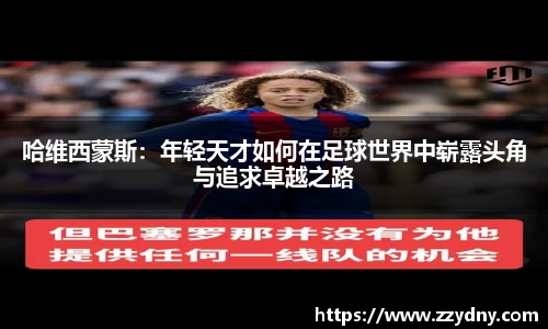 哈维西蒙斯：年轻天才如何在足球世界中崭露头角与追求卓越之路