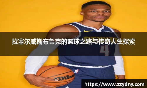 拉塞尔威斯布鲁克的篮球之路与传奇人生探索