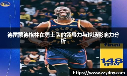 德雷蒙德格林在勇士队的领导力与球场影响力分析