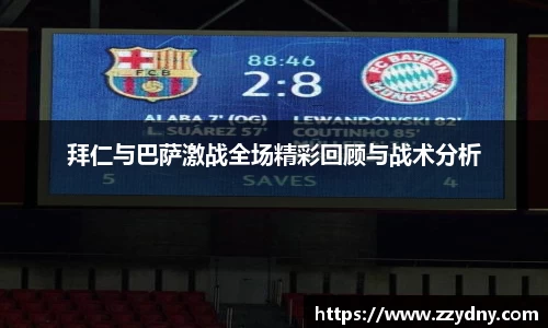 拜仁与巴萨激战全场精彩回顾与战术分析