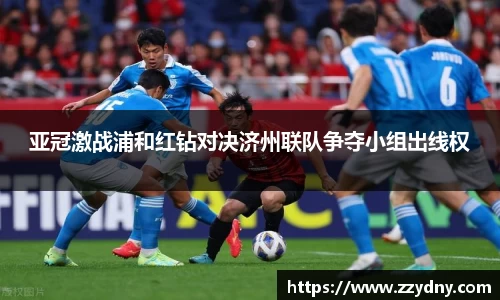 亚冠激战浦和红钻对决济州联队争夺小组出线权