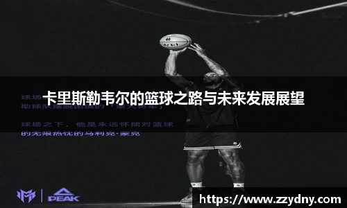 卡里斯勒韦尔的篮球之路与未来发展展望