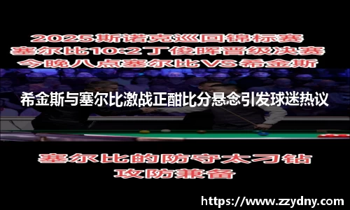 希金斯与塞尔比激战正酣比分悬念引发球迷热议