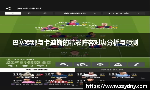 巴塞罗那与卡迪斯的精彩阵容对决分析与预测