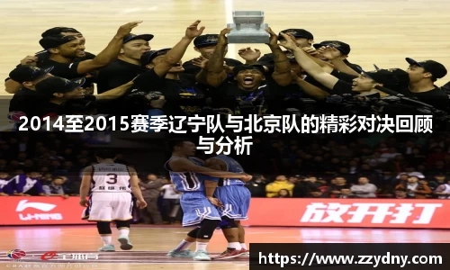 2014至2015赛季辽宁队与北京队的精彩对决回顾与分析