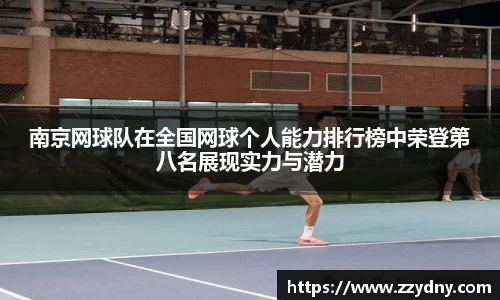 南京网球队在全国网球个人能力排行榜中荣登第八名展现实力与潜力