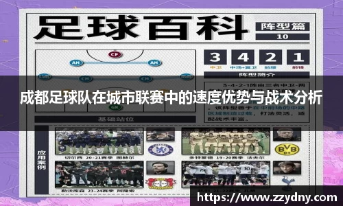成都足球队在城市联赛中的速度优势与战术分析
