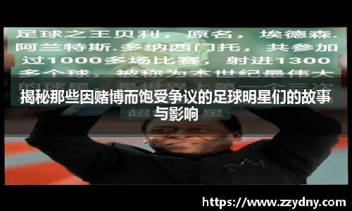 揭秘那些因赌博而饱受争议的足球明星们的故事与影响