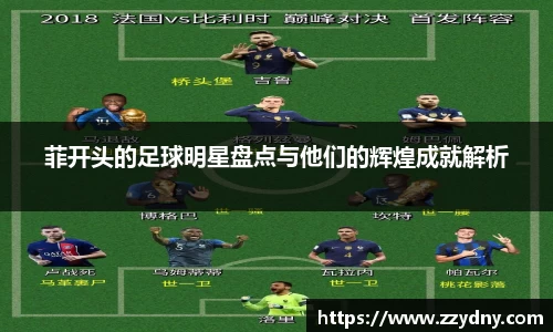 菲开头的足球明星盘点与他们的辉煌成就解析