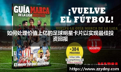 如何处理价值上亿的足球明星卡片以实现最佳投资回报