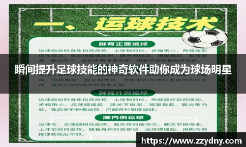 瞬间提升足球技能的神奇软件助你成为球场明星