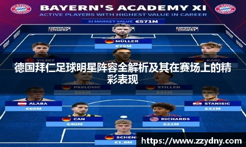 德国拜仁足球明星阵容全解析及其在赛场上的精彩表现