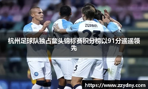 杭州足球队独占鳌头锦标赛积分榜以91分遥遥领先