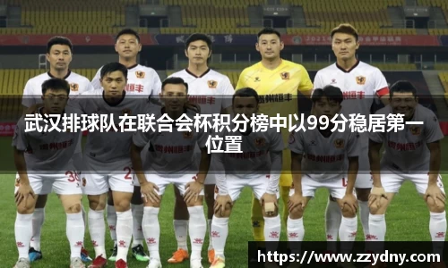 武汉排球队在联合会杯积分榜中以99分稳居第一位置